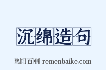 沉绵造句是什么意思的图片